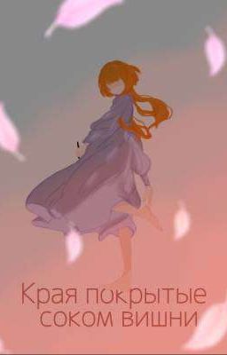 Края покрытые соком вишни