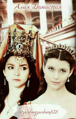 Алая Династия