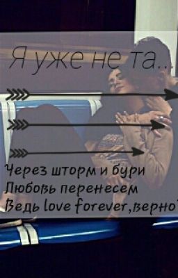 Я уже не та...