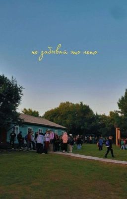 Лагерь "Азимут"