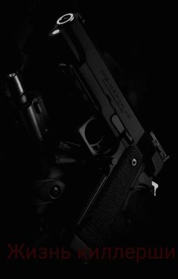 Жизнь киллерши...