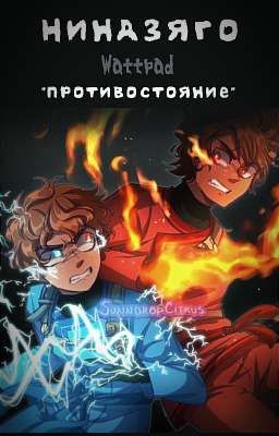 Противостояние | Ниндзяго | ❗Не Закончен❗