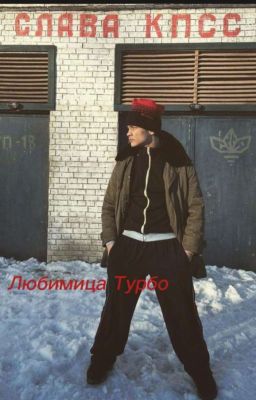 Любимица Турбо🖤