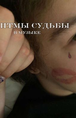 ритмы судьбы // uglystephan