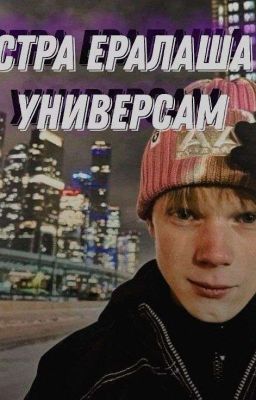 Сестра Ералаша и Универсам