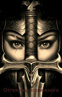 Отголоски возможного