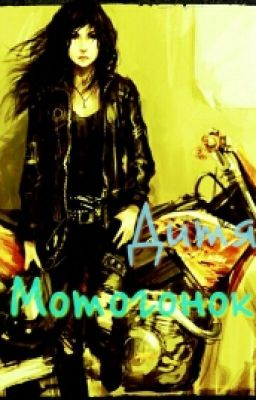 Дитя Мотогонок