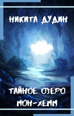 Тайное озеро Мон-Хемм