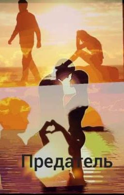 Предатель