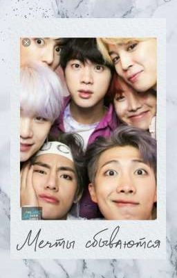 Мечты сбываются