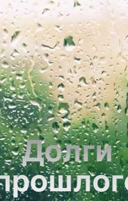 Долги прошлого