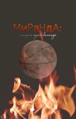 Миранда
