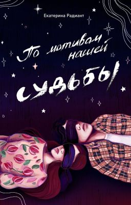По мотивам нашей судьбы