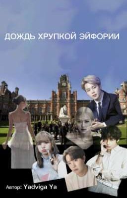ДОЖДЬ ХРУПКОЙ ЭЙФОРИИ 