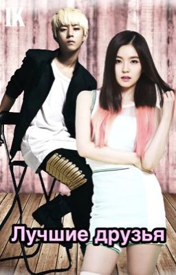Лучшие друзья