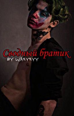 Сводный братик|p.moormeier [ЗАКОНЧЕН]