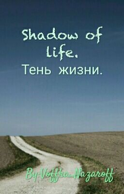 Тень жизни.