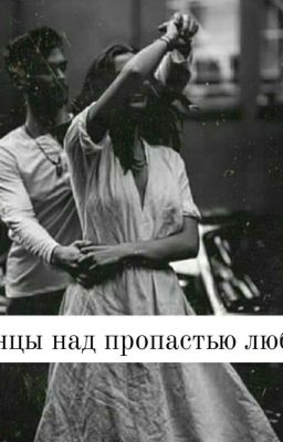 Танцы над пропастью любви 