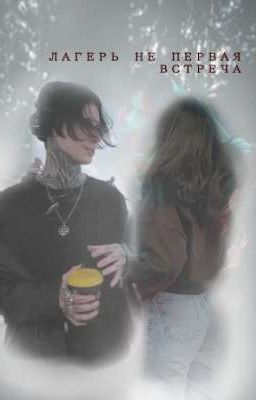 Лагерь не первая встреча... ¦¦Дмитрий Матвеев¦¦