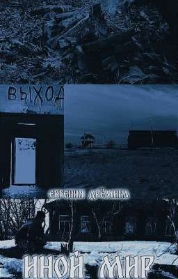 Иной мир 