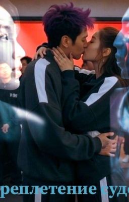 Переплетение судеб|230/196 124/380 (ИвК)