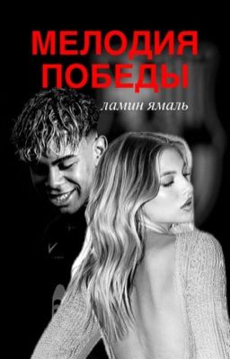 мелодия победы