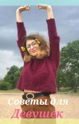 Советы для девушек 