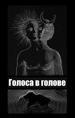 Голоса в голове