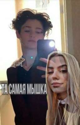 Ты та самая мышка.