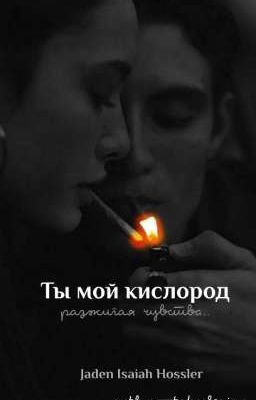 Ты мой кислород |J.H|