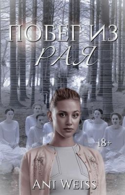 Побег из Рая | 18+