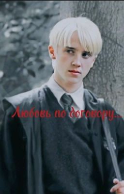 Любовь по договору 