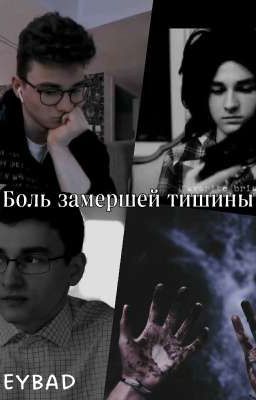Боль замершей тишины