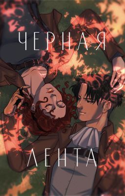 Черная лента.