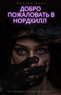 Добро пожаловать в Нордхилл