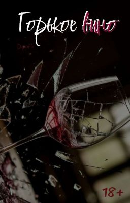 Горькое вино 