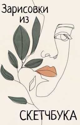 Зарисовки из скетчбука 