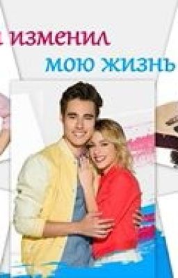 Ты изменил мою жизнь