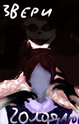 Звери голодают 