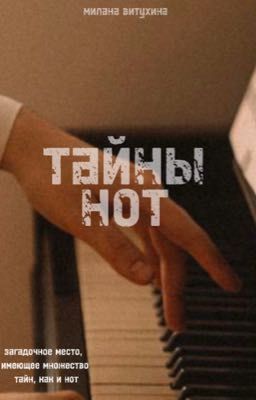 тайны нот 