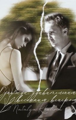 Однажды, удивительным весенним вечером