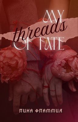 Мои нити судьбы 18+