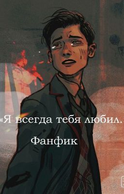 « Я всегда тебя любил. »