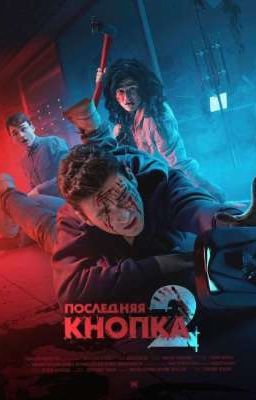 Последняя кнопка 2:продолжение