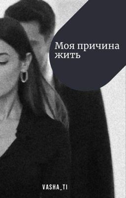 Моя причина жить.../ЗАКОНЧЕНО/