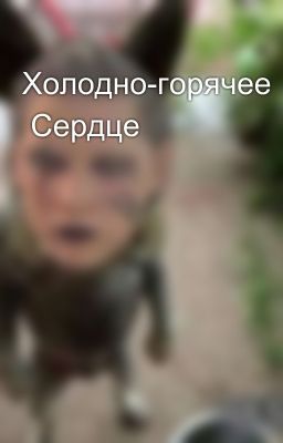 Холодно-горячее  Сердце 