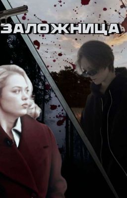 заложница | Соня Кульгавая × Саша Крючкова