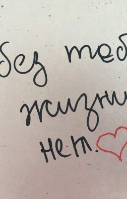 Жизнь и любовь,боль и обида.