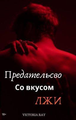 Предательство со вкусом лжи (18+) 