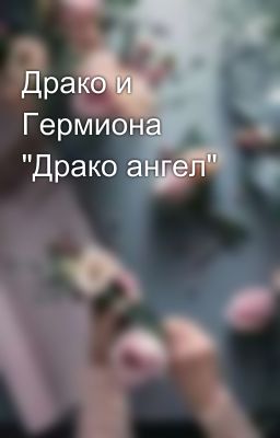 Драко и Гермиона "Драко ангел"